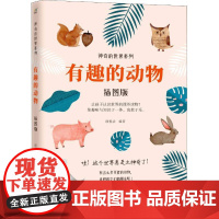 有趣的动物 插图版 武汉出版社 朗悦洁 著