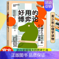 [正版]湛庐图书好用的博弈论 中学生看得懂可以用的博弈论 用6.5个有趣的生活故事助你掌握强大的思考工具 心理学青少年读