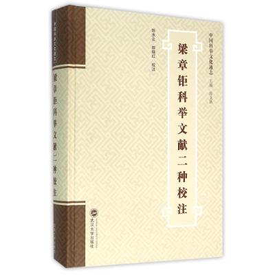 梁章钜科举文献二种校注