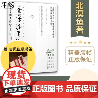 午阅正版 在深渊里仰望星空:魏晋名士的卑微与骄傲 北溟鱼著(打破对魏晋的刻板印象,魏晋历史人物的头条故事)湖南人民出版社