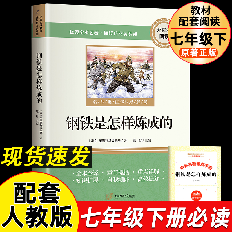 正版新书]钢铁是怎样炼成的 七年级下册课外书配套人教版阅读书