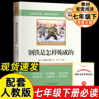 正版新书]钢铁是怎样炼成的 七年级下册课外书配套人教版阅读书