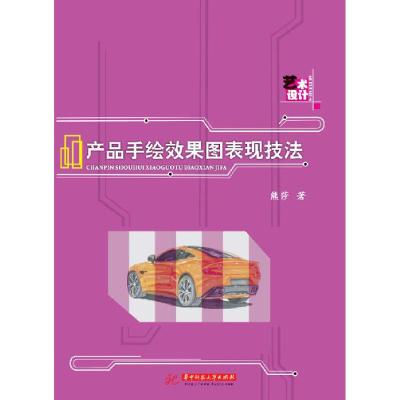 正版新书]产品手绘效果图表现技法熊莎9787568050005