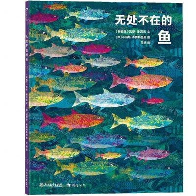 [N]无处不在的鱼(精)-9787572208591