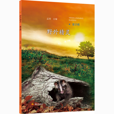 醉染图书野外精灵 果子狸9787806349649