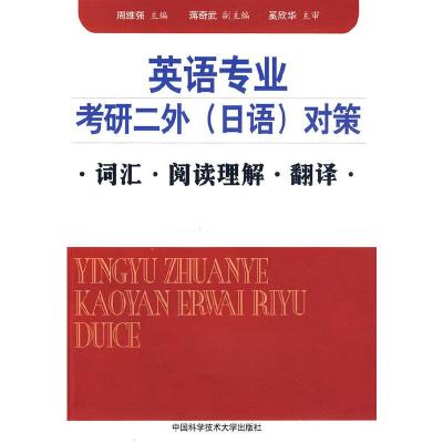 正版新书]英语专业考研二外(日语)对策 词汇 阅读理解 翻译
