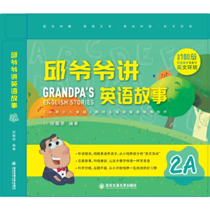 正版新书]邱爷爷讲英语故事(2A)邱耀德9787569312188