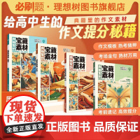典籍里的宝藏素材 4册合集 高考作文写作经典中国传统文化历史科技创新素材积累满分作文模版高考必刷题高三复习资料SS [中