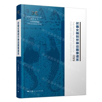 [N]伏羲女娲创世神话图像谱系(精)/中华创世神话研究工程系列丛书-9787208176997