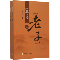 音像显隐《老子》文三生 著