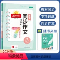 同步作文小达人 三年级下册 小学通用 [正版]2024一二三四五六年级上册下册数学冀教版阳光同学小学计算小达人训练口算题