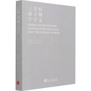[M]三字经 弟子规 千字文-9787119126722