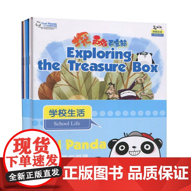 (正版) CoolPanda少儿汉语教学资源·3·学校生活·探秘百宝箱套装共4册 9787040548303 高等教