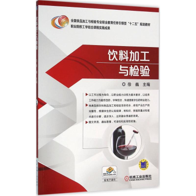 [M]饮料加工与检验-9787111525134