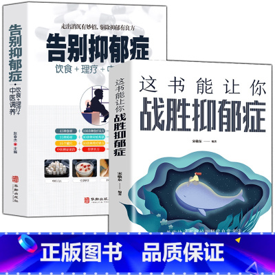 [正版]全2册告别抑郁症+这书能让你战胜抑郁症走出抑郁症自我治疗心理疏导书情绪心理学自愈力入门基础抑郁症自我康复训练告