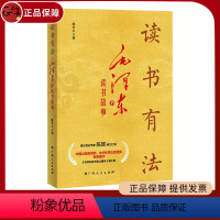 [正版] 读书有法 毛泽东的读书故事 毛泽东读书笔记精讲 青少版 广西人民出版社