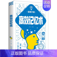 高效记忆术 [正版]儿童青少年小学生挑战大脑的逻辑游戏 左右脑潜能智力记忆力逻辑思维开发正能量职场成功自我实现励志书籍