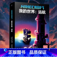 [正版] 我的世界书 我的世界远航 小说中文版MinecraftMOJANG海岛破碎生存冒险小说7-9-12岁中小