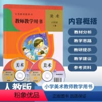 [正版]2022人教版小学美术6六年级上册教师教学用书教学参考人民教育出版社小学6六年级上册美术教参教师教学用书(含光