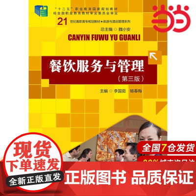 餐饮服务与管理(第三版)(21世纪高职高专规划教材·旅游与酒店管理系列).李国茹9787300229881中国人民大学出