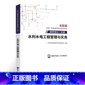 [水利实务]案例强化一本通 [正版]环球新版2024年一级建造师历年真题试卷押题库一建房建筑市政机电水利公路通信工程管理