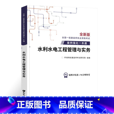 [水利实务]案例强化一本通 [正版]环球新版2024年一级建造师历年真题试卷押题库一建房建筑市政机电水利公路通信工程管理