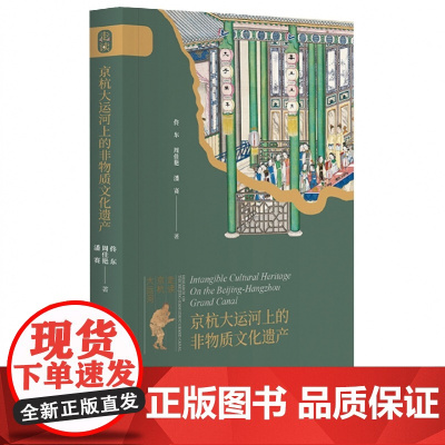 京杭大运河上的非物质文化遗产