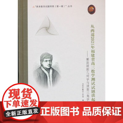 从两道2021年福建省高三数学测试试题谈起:兼谈球面几何学与球面三角学
