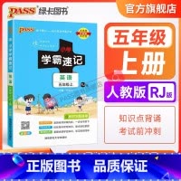 英语--人教版 五年级下 [正版]2023新版小学学霸速记五年级英语上册下册人教版知识点汇总速查速记思维训练英语词汇语法