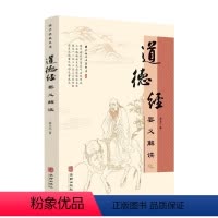 [正版]道德经要义解读 袁玉江 哲学宗教书籍