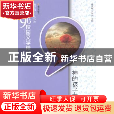 正版 神的孩子在跳舞 孙畅著 九州出版社 9787510827686 书籍