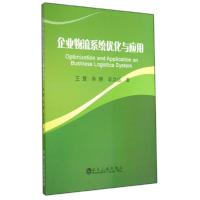 正版新书]企业物流系统优化与应用王慧9787502465971