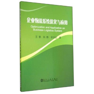 正版新书]企业物流系统优化与应用王慧9787502465971