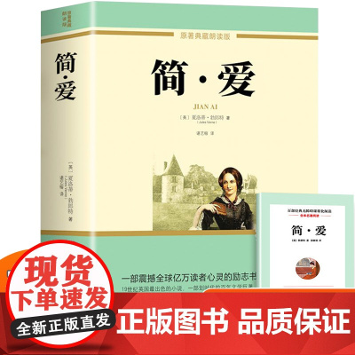 简爱 七八九年级课外阅读初中语文配套阅读书