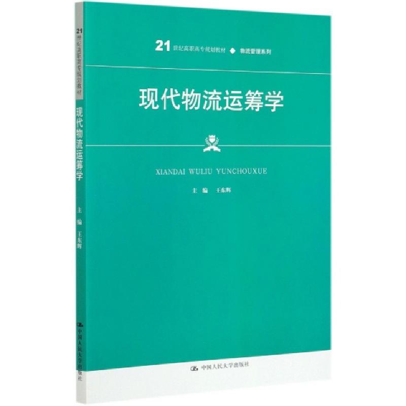 正版新书]现代物流运筹学(21世纪高职高专规划教材)/物流管理系