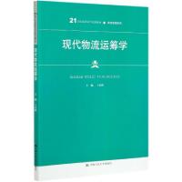 正版新书]现代物流运筹学(21世纪高职高专规划教材)/物流管理系