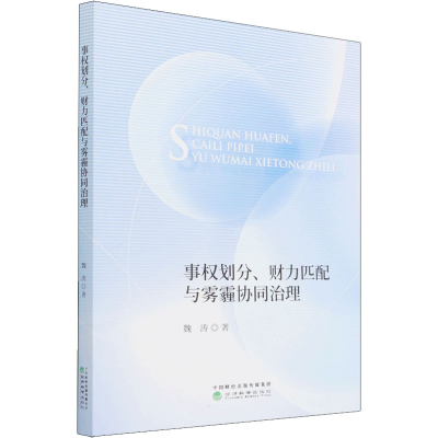 正版新书]事权划分、财力匹配与雾霾协同治理魏涛9787521830101