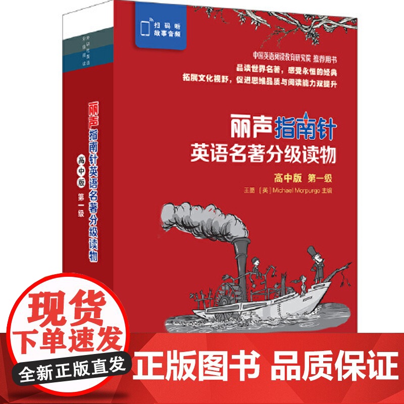 外研社 丽声指南针英语名著分级读物 高中版 第一级 6册 初三高一
