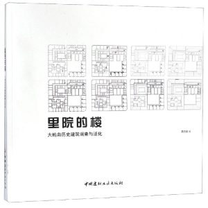 醉染图书里院的楼大鲍岛历史建筑调查与活化9787516022146