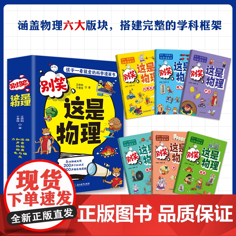 别笑这是物理(全6册)孩子一看就懂的物理启蒙漫画别笑这是化学漫画儿童物理小学生课外阅读书籍 漫画趣味科普百科书物理启蒙读