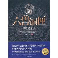 正版新书]六兽铜匣(神秘的六兽铜匣将为您揭开锡伯族西迁历史谎
