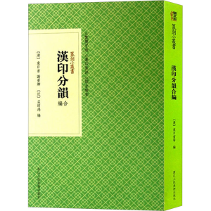 [M]汉印分韵合编-9787534034121