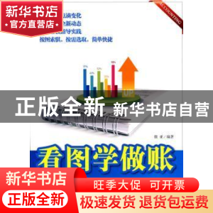 正版 看图学做帐 微亚 企业管理出版社 9787802554573 书籍