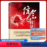 [正版] 信念的较量:鲜为人知的红岩故事 纪实文学红岩信仰烈士忠诚背叛披露