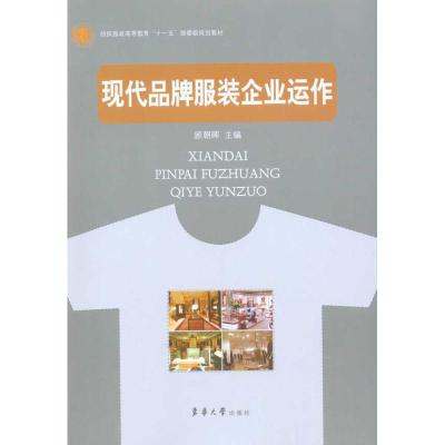 [M]现代品牌服装企业运作-9787811116922