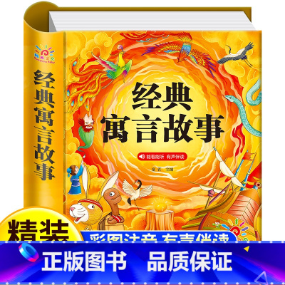[硬壳精装]经典寓言故事 [正版]精装硬壳 经典寓言故事幼儿绘本 中国古代寓言故事注音版大全一年级课外阅读书籍老师带拼音