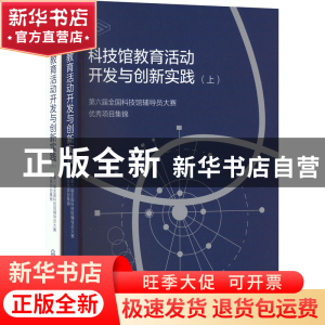 正版 科技馆教育活动开发与创新实践——第六届全国科技馆辅导员