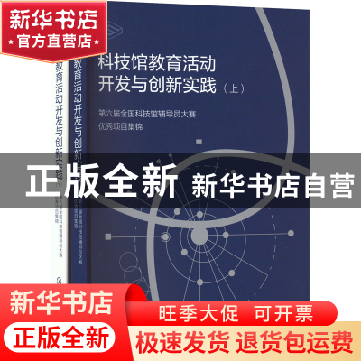 正版 科技馆教育活动开发与创新实践——第六届全国科技馆辅导员