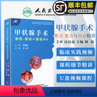 [正版]影片课程 非实体书 甲状腺手术难点 要点与盲点精讲 钟琦 主编 房居高 主审 人民卫生电子音像出版社 978