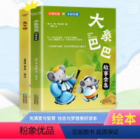 全两册 [正版]全2册 大象巴巴 兔子坡 中英双语彩绘国际大奖绘本儿童经典阅读故事书 全彩珍藏 中英双语 充满爱与智慧